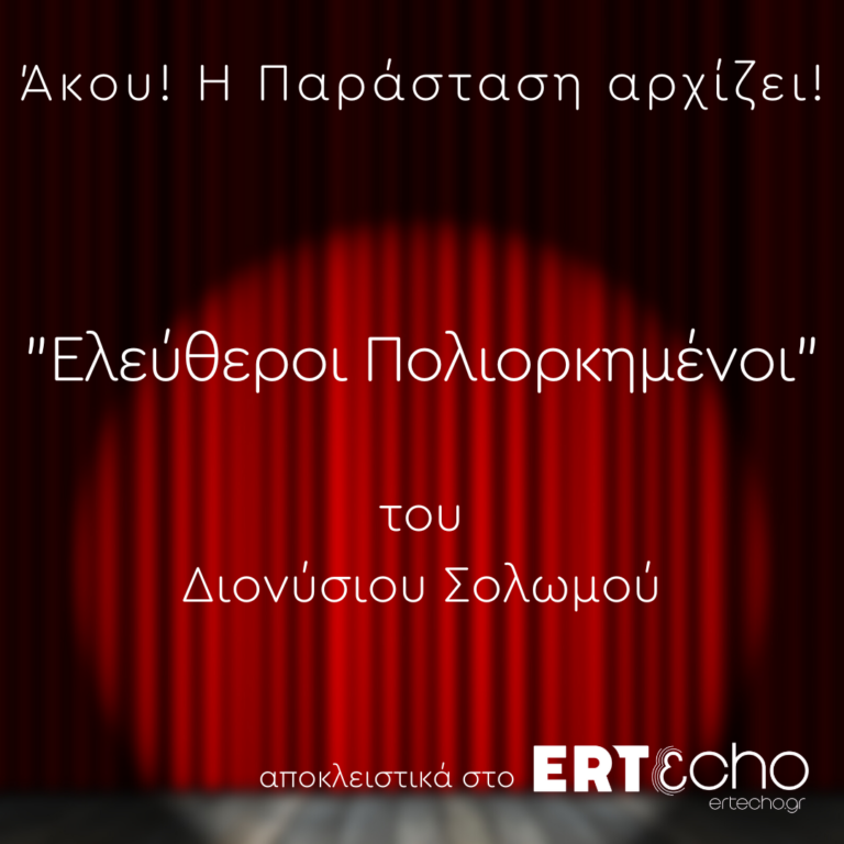 “Ελεύθεροι Πολιορκημένοι” του Διονύσιου Σολωμού