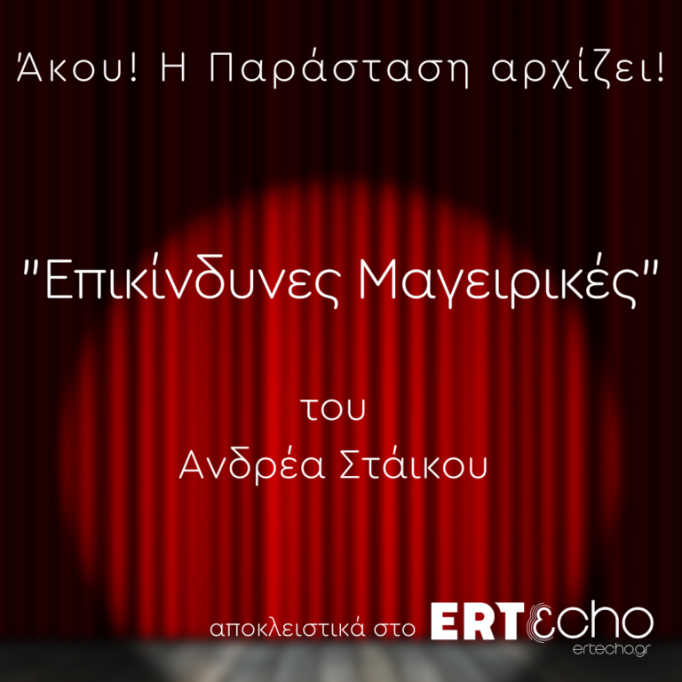 “Επικίνδυνες Μαγειρικές” του Ανδρέα Στάικου