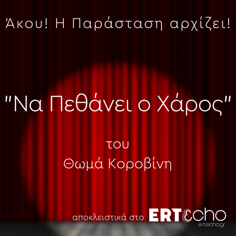 “Να Πεθάνει ο Χάρος” του Θωμά Κοροβίνη