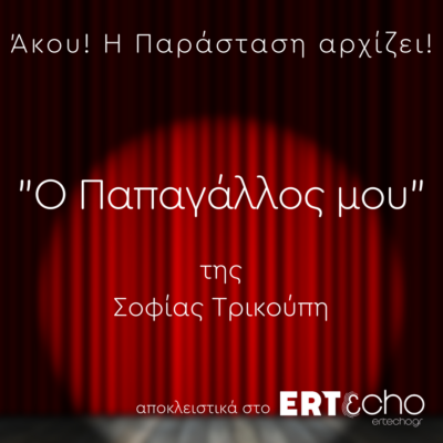 “Ο Παπαγάλλος μου” της Σοφίας Τρικούπη