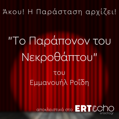 “Το Παράπονον του Νεκροθάπτου” του Εμμανουήλ Ροΐδη