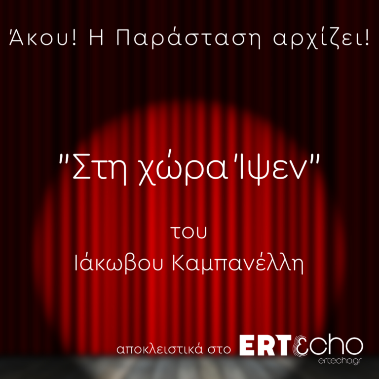 “Στη χώρα Ίψεν” του Ιάκωβου Καμπανέλλη