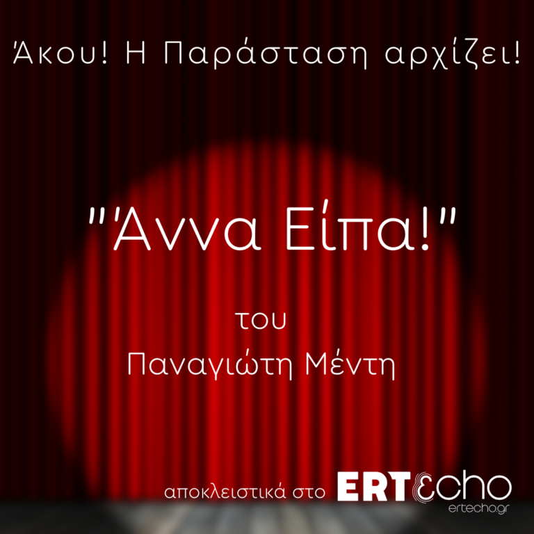 “Άννα Είπα” του Παναγιώτη Μέντη