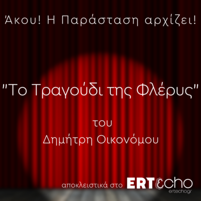 “Το Τραγούδι της Φλέρυς” του Δημήτρη Οικονόμου