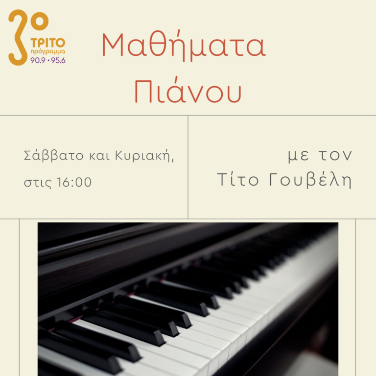 Μαθήματα Πιάνου με τον Τίτο Γουβέλη | 27.05.2023
