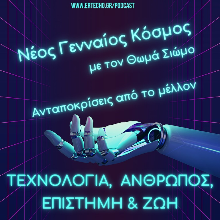 Ανταποκρίσεις από το Mέλλον ή Ένας νέος Γενναίος Κόσμος