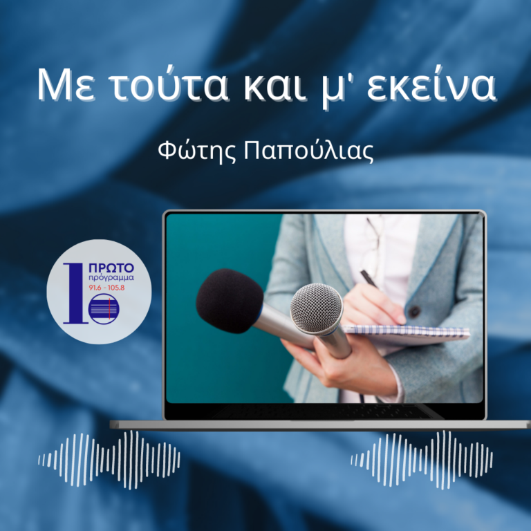 Με τούτα και μ’ εκείνα με τον Φώτη Παπούλια | 31.05.2024