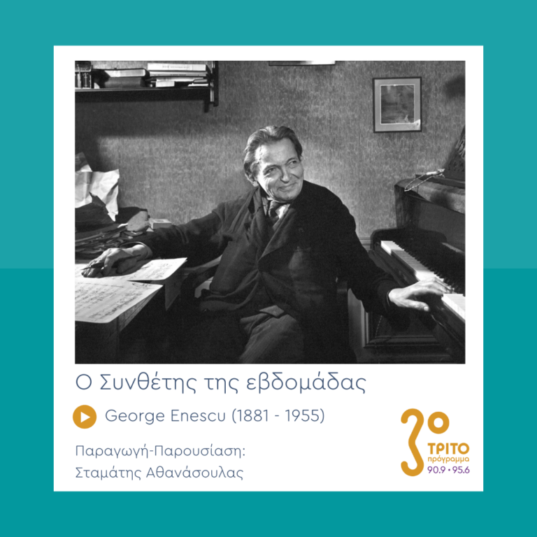 Ο Συνθέτης της Εβδομάδας | Παρασκευή 24 Μαρτίου 2023