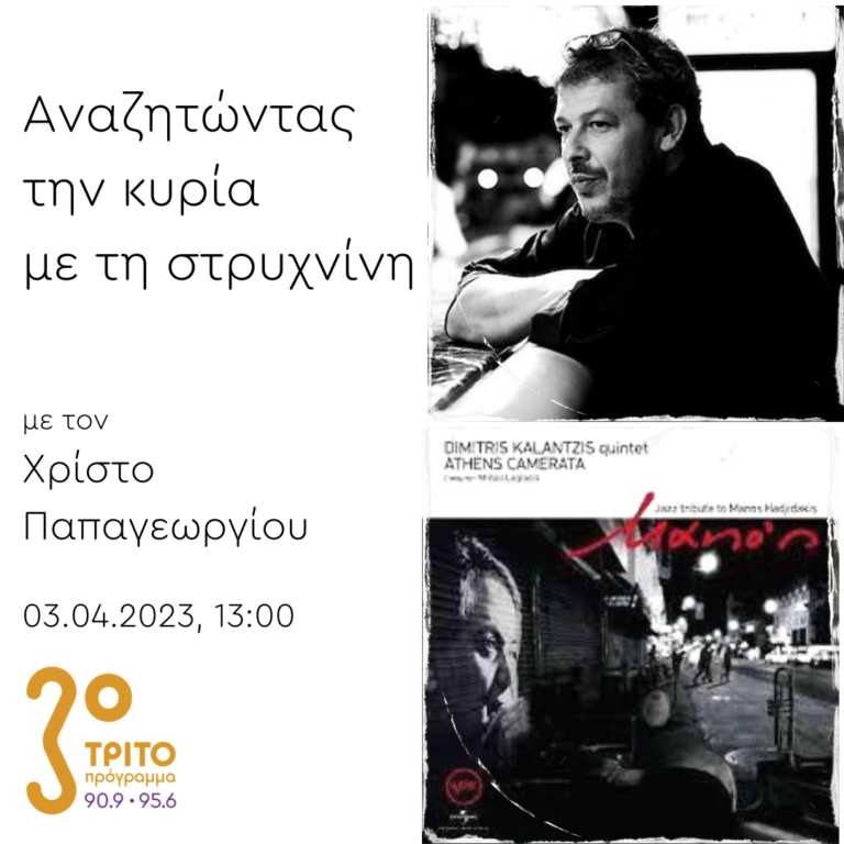 “Αναζητώντας την Κυρία με τη στρυχνίνη” με τον Χρίστο Παπαγεωργίου | 03.04.2023