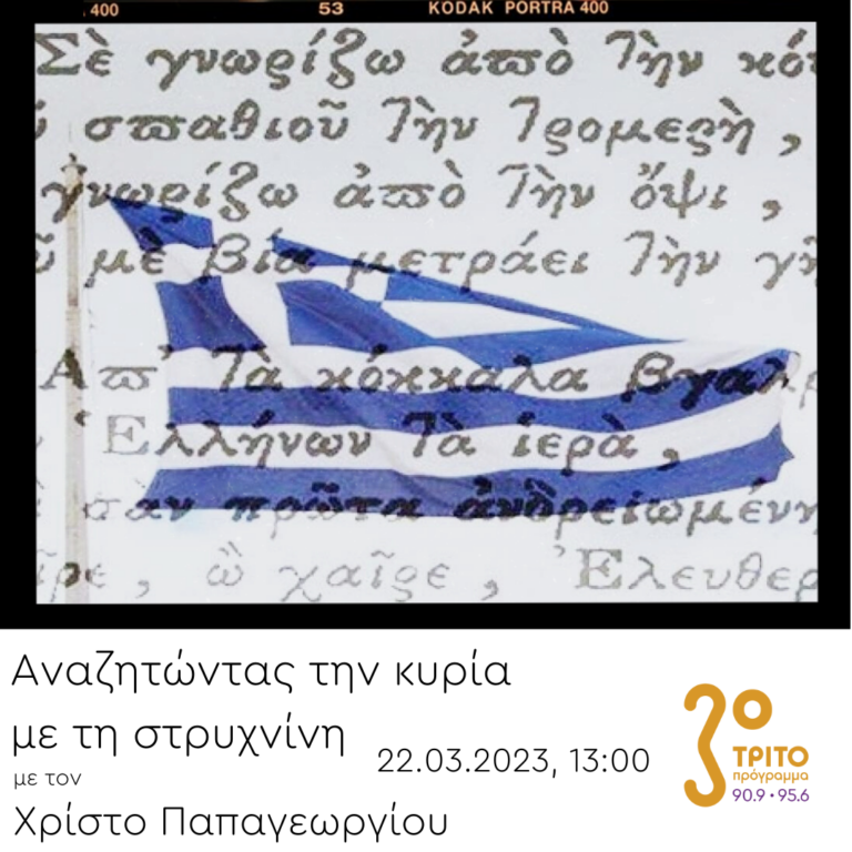 “Αναζητώντας την Κυρία με τη στρυχνίνη” με τον Χρίστο Παπαγεωργίου | 22.03.2023