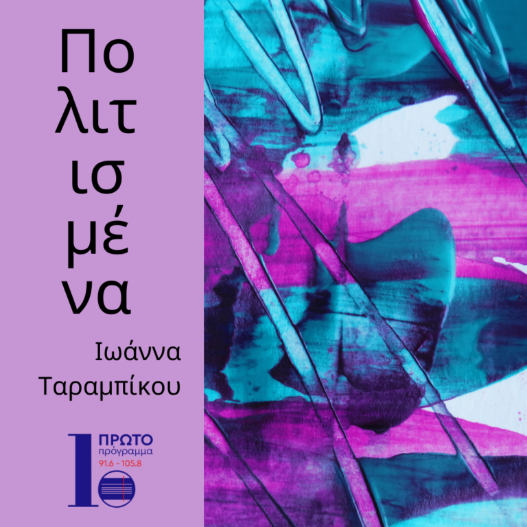 Πολιτισμένα με την Ιωάννα Ταραμπίκου | 10.02.2024