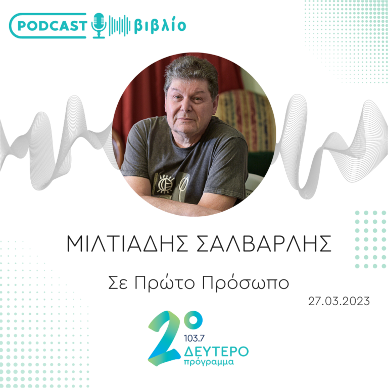 Σε Πρώτο Πρόσωπο στο Δεύτερο Πρόγραμμα | Δευτέρα 27 Μαρτίου 2023