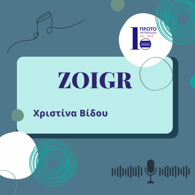 ZOIGR με τη Χριστίνα Βίδου | 03.04.2023