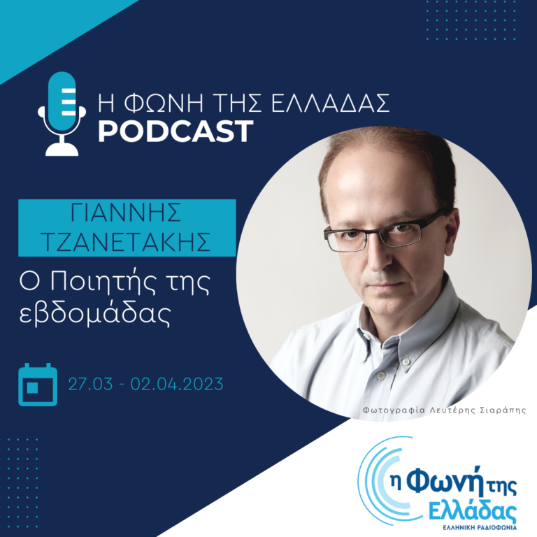 Ο ποιητής της εβδομάδας: Γιάννης Τζανετάκης | Τρίτη 28 Μαρτίου 2023