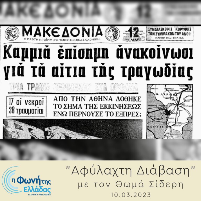 Αφύλαχτη Διάβαση: Το τελευταίο σφύριγμα του σταθμάρχη | Παρασκευή 10 Μαρτίου 2023