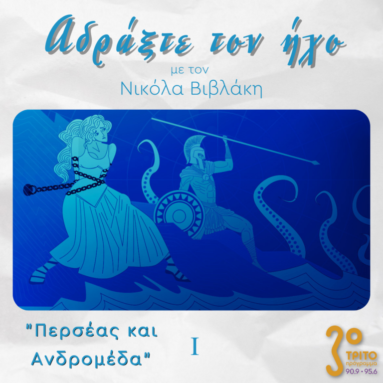 “Αδράξτε τον ήχο” με τον Νικόλα Βιβλάκη | 22.04.2023