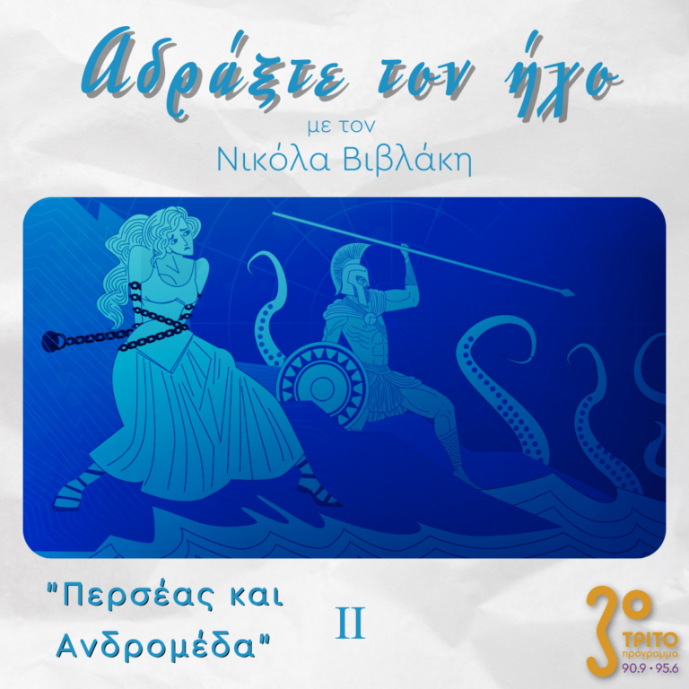 “Αδράξτε τον ήχο” με τον Νικόλα Βιβλάκη | 23.04.2023