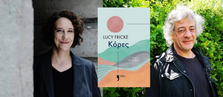 Lucy Fricke – “Κόρες” | Καλημέρα – 958fm | 10 Απριλίου 2023