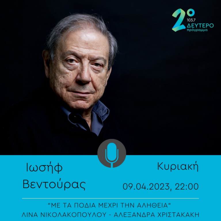 Ο  Ιωσήφ Βεντούρας στο «Με τα πόδια μέχρι την αλήθεια» | 09.04.2023