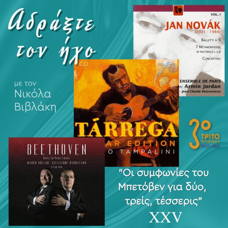 “Αδράξτε τον ήχο” με τον Νικόλα Βιβλάκη | 08.04.2023