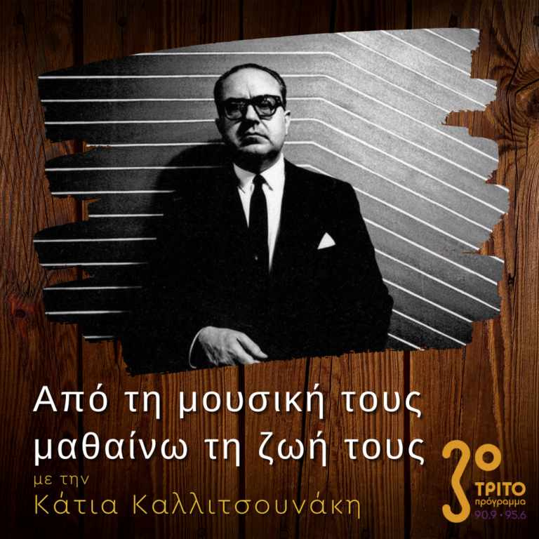 “Από τη μουσική τους μαθαίνω τη ζωή τους” με την Κάτια Καλλιτσουνάκη | 29.04.2023