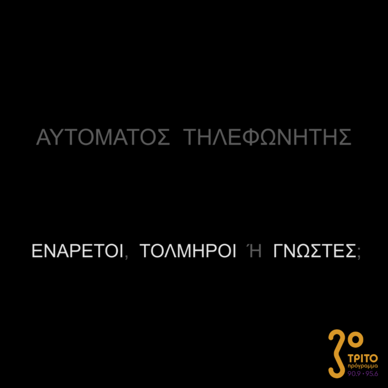 Αυτόματος Τηλεφωνητής | Σάββατο 22 Απριλίου 2023