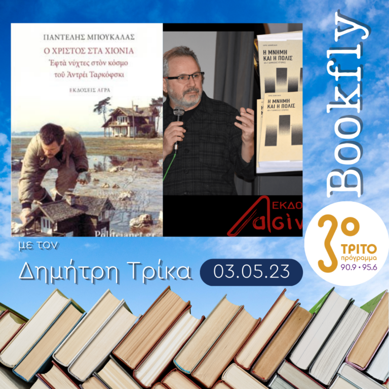 BookFly με τον Δημήτρη Τρίκα | 03.05.2023