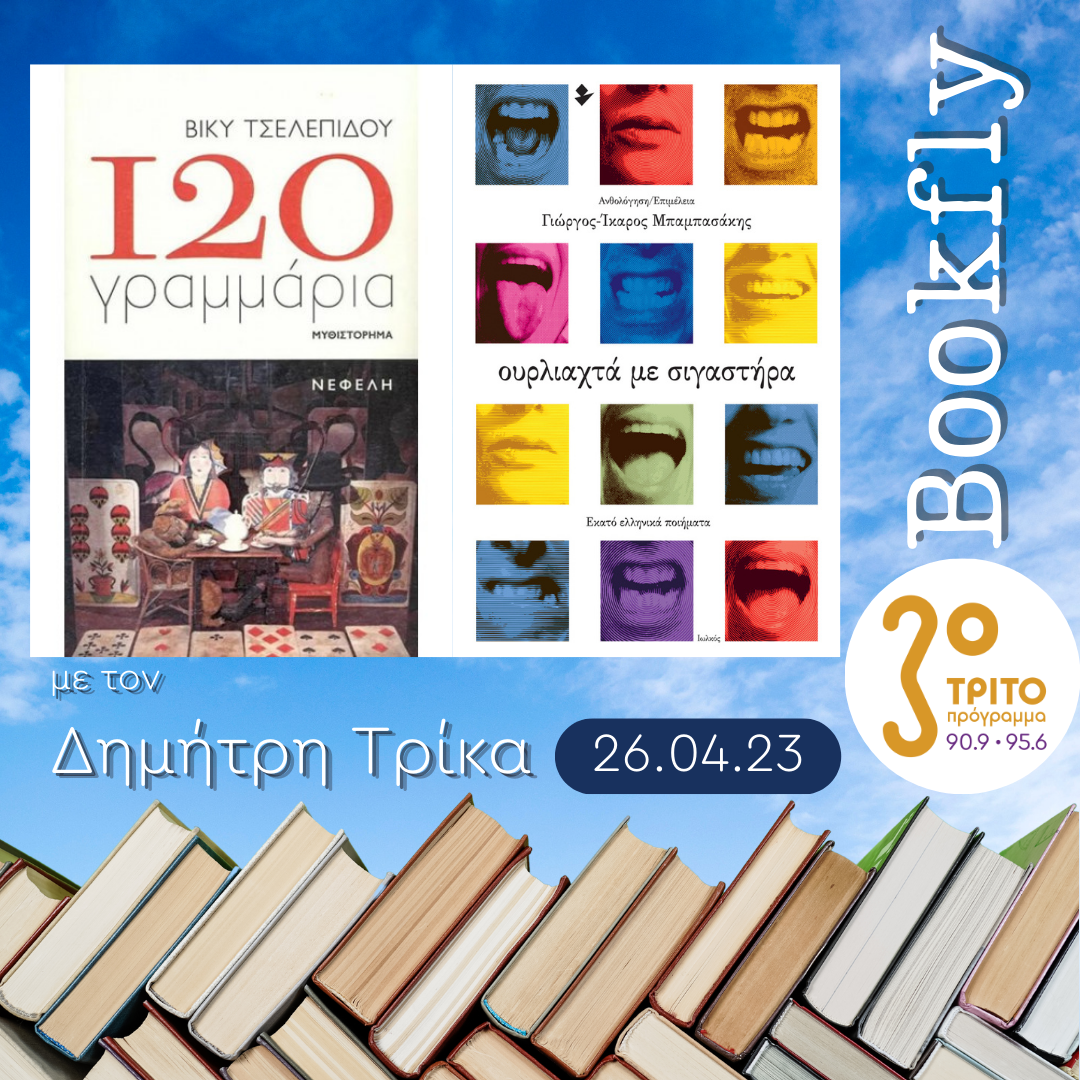 BookFly με τον Δημήτρη Τρίκα | 26.04.2023 - ERT εcho