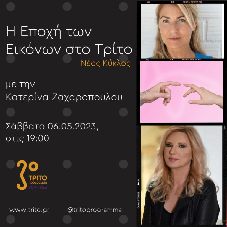 “Η εποχή των Εικόνων στο Τρίτο” με την Κατερίνα Ζαχαροπούλου | 06.05.2023