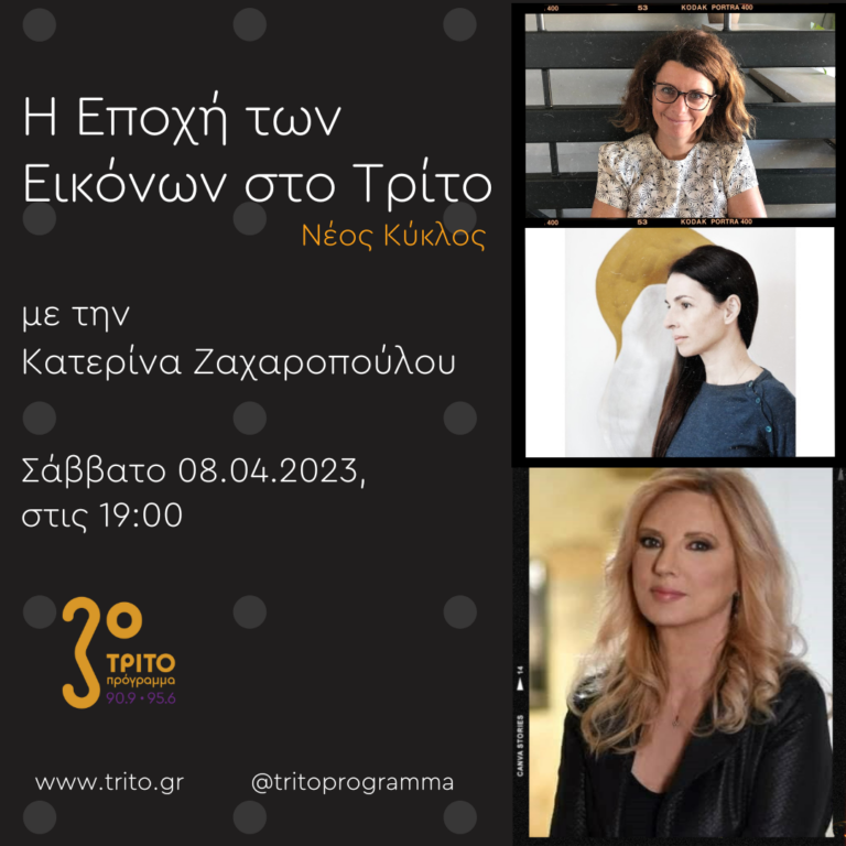 “Η εποχή των Εικόνων στο Τρίτο” με την Κατερίνα Ζαχαροπούλου | 08.04.2023