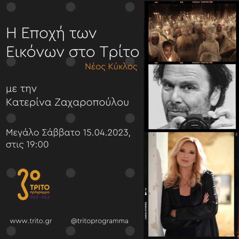 “Η εποχή των Εικόνων στο Τρίτο” με την Κατερίνα Ζαχαροπούλου | 15.04.2023