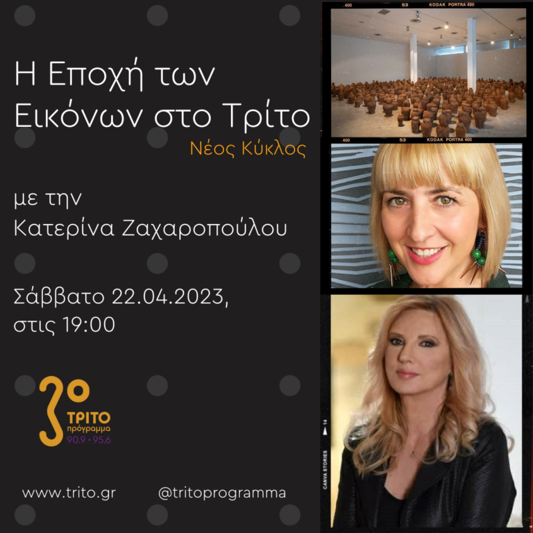 “Η εποχή των Εικόνων στο Τρίτο” με την Κατερίνα Ζαχαροπούλου | 22.04.2023