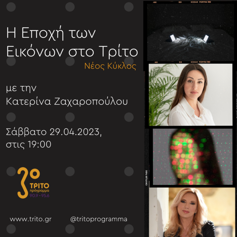 “Η εποχή των Εικόνων στο Τρίτο” με την Κατερίνα Ζαχαροπούλου | 29.04.2023