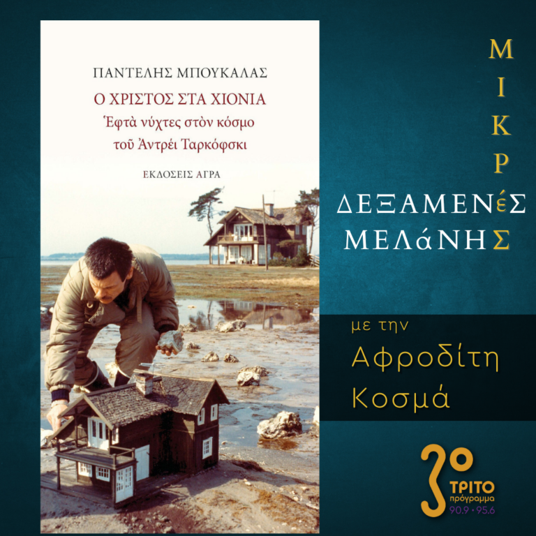 Μικρές Δεξαμενές Μελάνης | Μ. Τρίτη 11 Απριλίου 2023