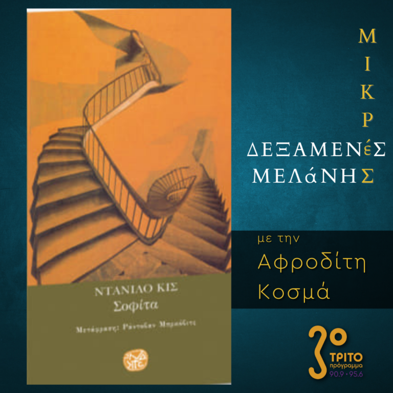 Μικρές Δεξαμενές Μελάνης | Τρίτη 18 Απριλίου 2023