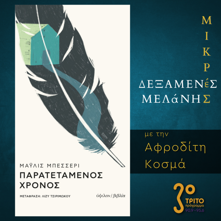 Μικρές Δεξαμενές Μελάνης | Τρίτη 25 Απριλίου 2023