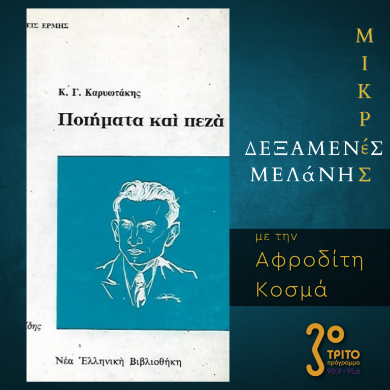 Μικρές Δεξαμενές Μελάνης | Τρίτη 2 Μαΐου 2023