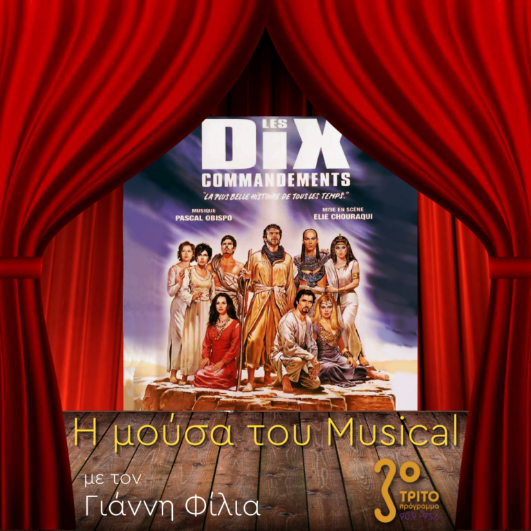 “Η Μούσα του Musical” με τον Γιάννη Φίλια | 12.04.2023