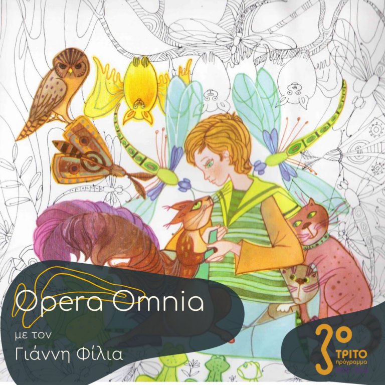 “Opera Omnia” με τον Γιάννη Φίλια | 22.04.2023