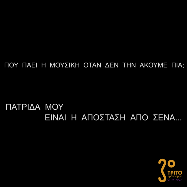 Πού πάει η μουσική όταν δεν την ακούμε πια; | Κυριακή 30 Απριλίου 2023