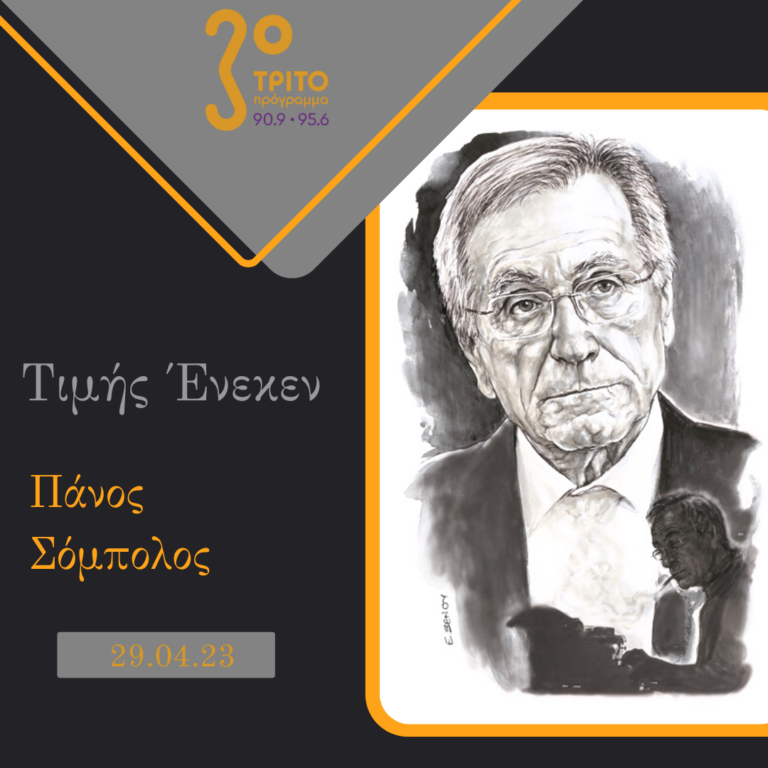 “Τιμής Ένεκεν” με τον Δαυίδ Ναχμία | 29.04.2023