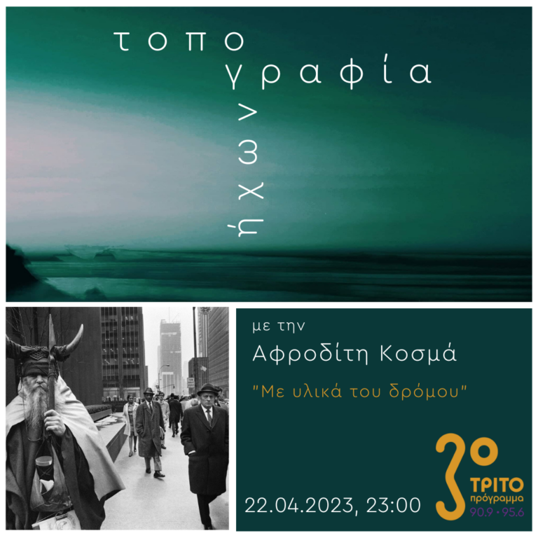 “Τοπογραφία Ήχων” με την Αφροδίτη Κοσμά | 22.04.2023