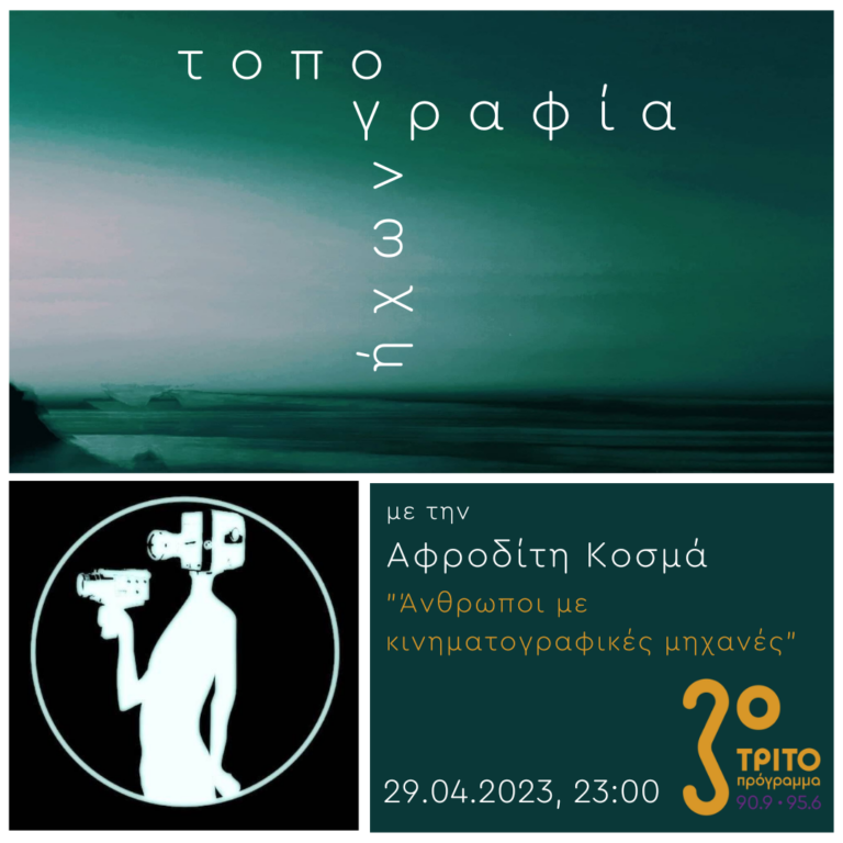 “Τοπογραφία Ήχων” με την Αφροδίτη Κοσμά | 29.04.2023