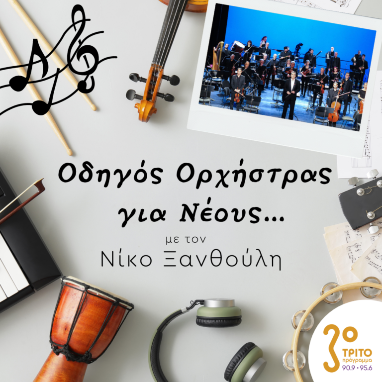 “Οδηγός Ορχήστρας για Νέους” με τον Νίκο Ξανθούλη | 26.05.2023