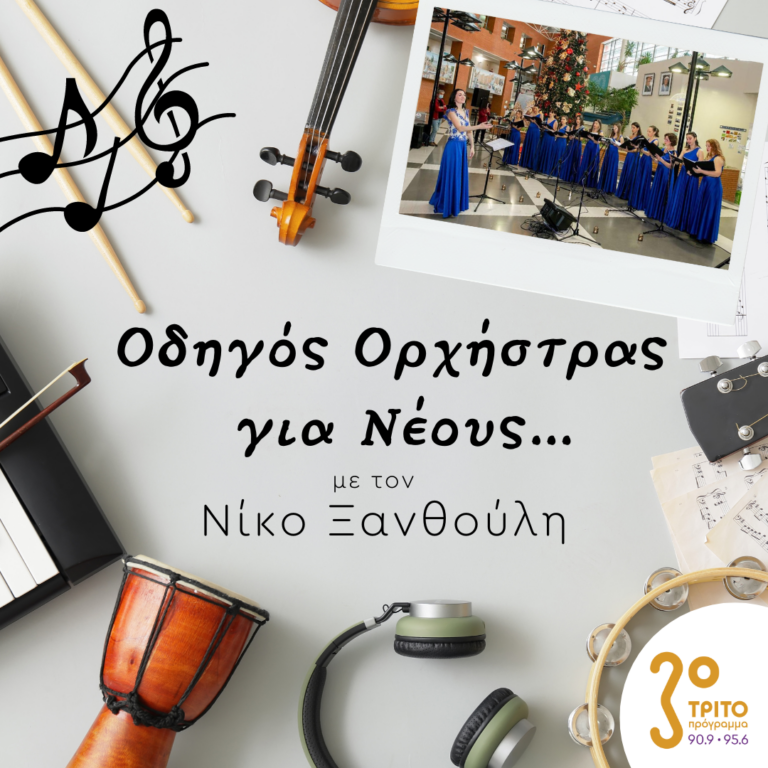 “Οδηγός Ορχήστρας για Νέους” με τον Νίκο Ξανθούλη | 07.04.2023