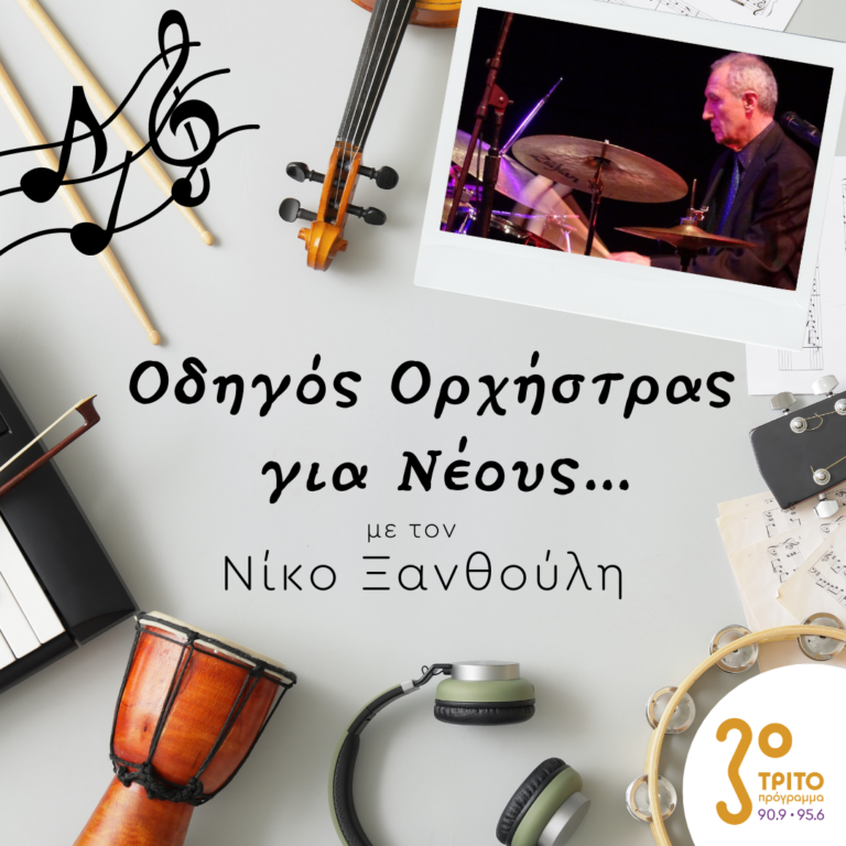 “Οδηγός Ορχήστρας για Νέους” με τον Νίκο Ξανθούλη | 27.04.2023