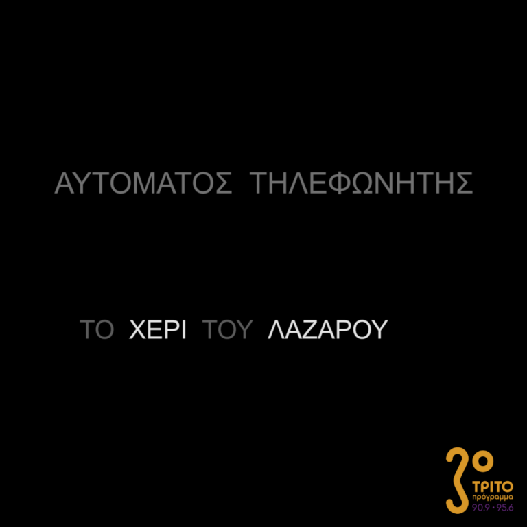 Αυτόματος Τηλεφωνητής | Σάββατο 08 Απριλίου 2023