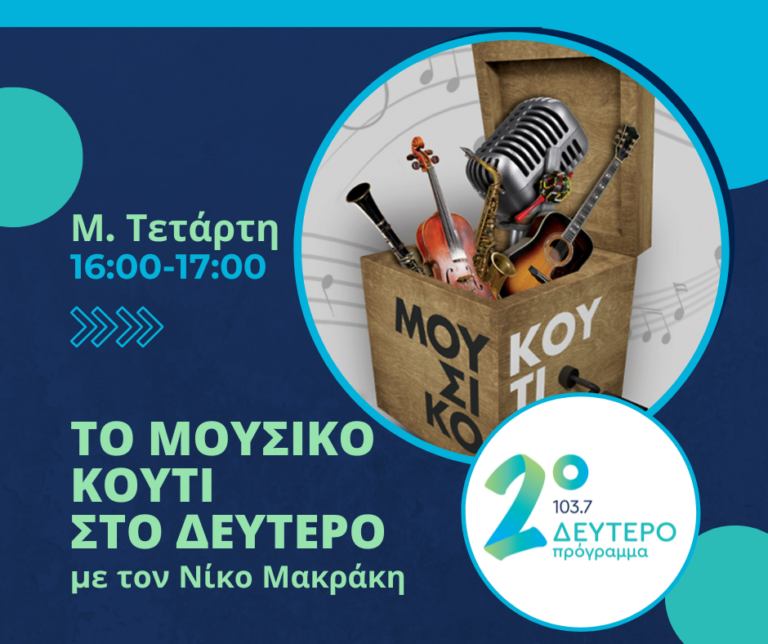 Το Μουσικό Κουτί στο Δεύτερο με τον Νίκο Μακράκη | 12.04.2023