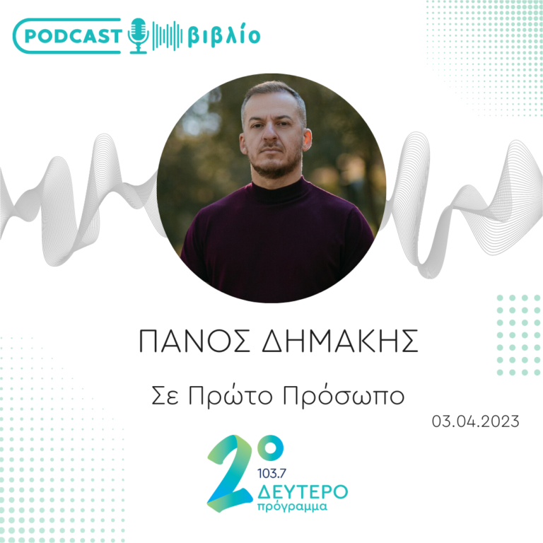 Σε Πρώτο Πρόσωπο στο Δεύτερο Πρόγραμμα | Δευτέρα 03 Απριλίου 2023
