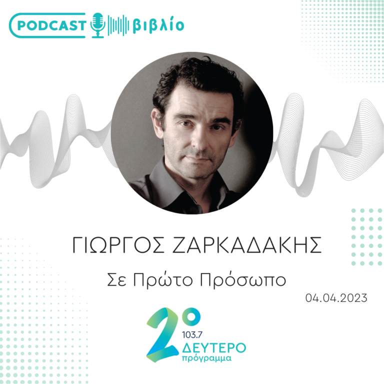 Σε Πρώτο Πρόσωπο στο Δεύτερο Πρόγραμμα | Τρίτη 04 Απριλίου 2023